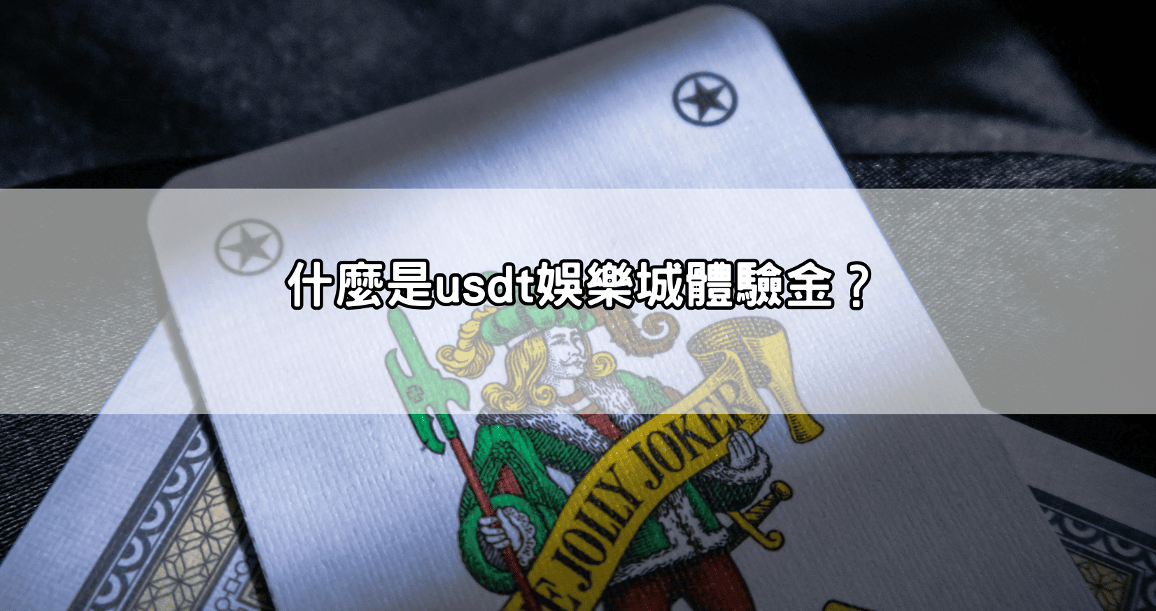 什麼是usdt娛樂城體驗金？