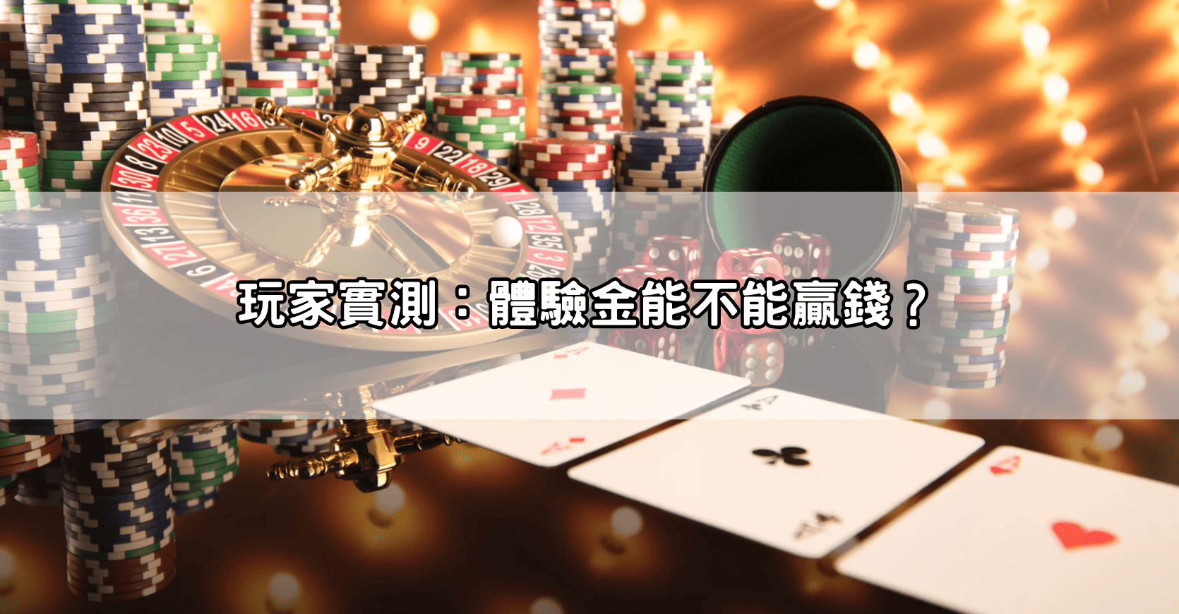 玩家實測：體驗金能不能贏錢？