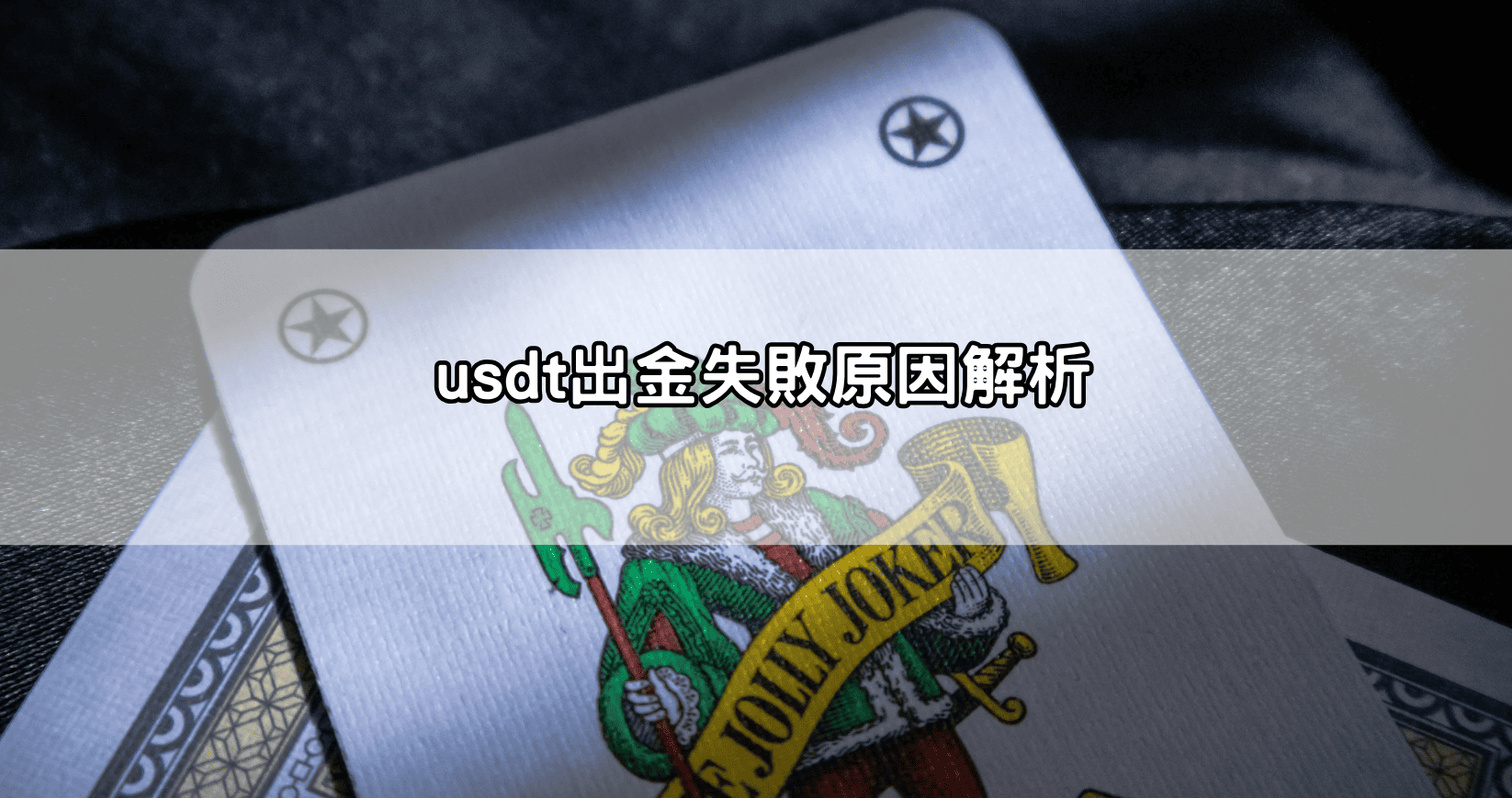usdt出金失敗原因解析