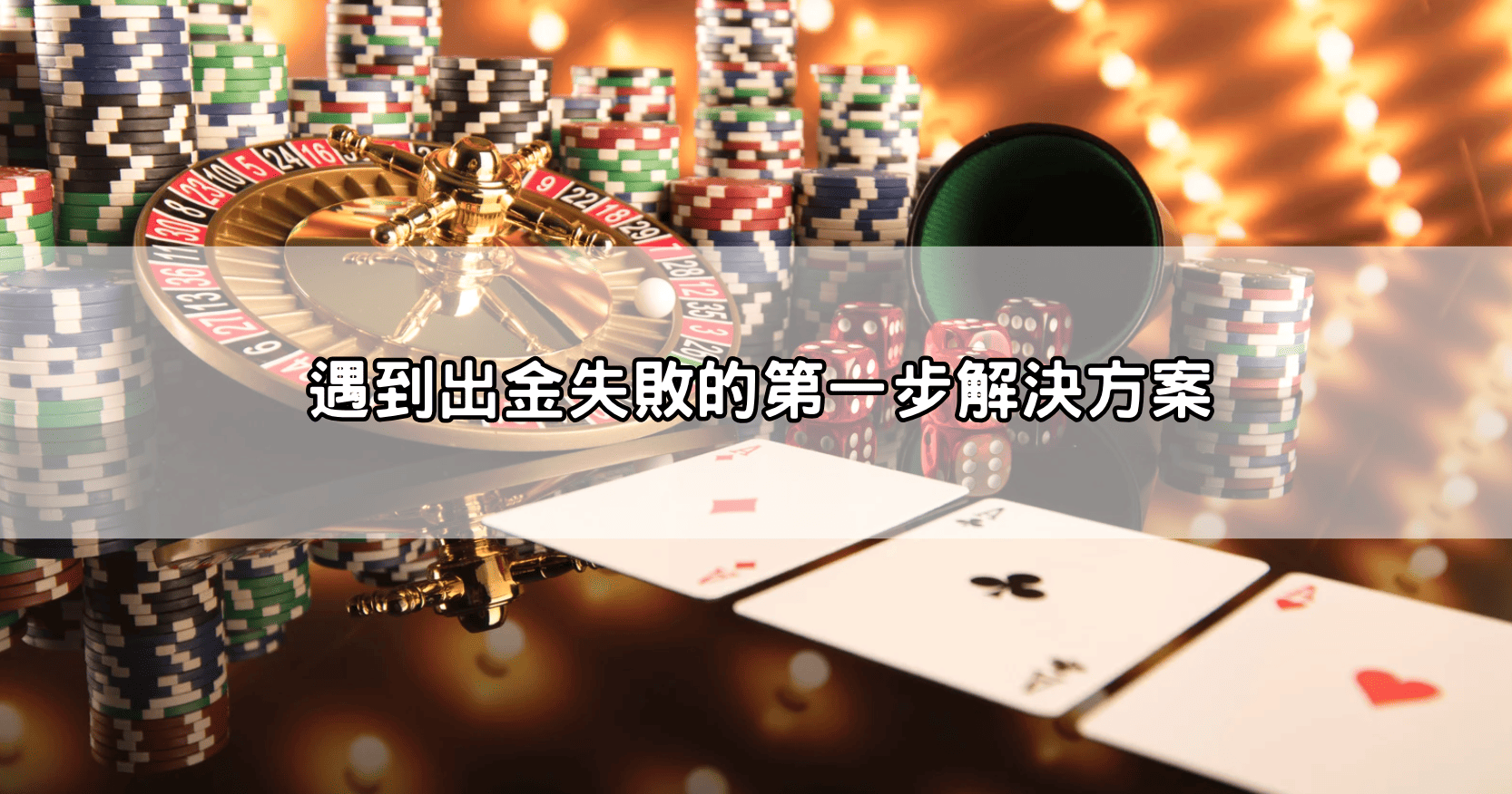 遇到出金失敗的第一步解決方案